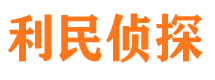 临河利民私家侦探公司